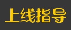 元素开阔上线指导